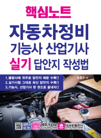 핵심노트 자동차정비기능사 산업기사 실기 답안지 작성법 (2018)